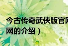 今古傳奇武俠版官網(wǎng)（關(guān)于今古傳奇武俠版官網(wǎng)的介紹）