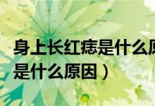 身上長紅痣是什么原因不痛不癢（身上長紅痣是什么原因）