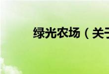 綠光農(nóng)場（關(guān)于綠光農(nóng)場的介紹）