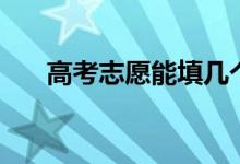 高考志愿能填幾個大學（最多填幾所）