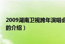 2009湖南衛(wèi)視跨年演唱會(huì)（關(guān)于2009湖南衛(wèi)視跨年演唱會(huì)的介紹）