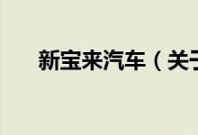 新寶來汽車（關于新寶來汽車的介紹）