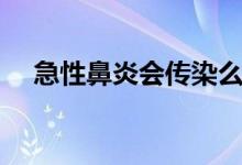 急性鼻炎會(huì)傳染么（急性鼻炎會(huì)自愈嗎）