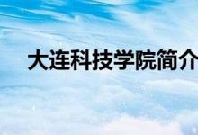 大連科技學(xué)院簡(jiǎn)介（大連科技學(xué)院介紹）