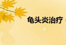 龜頭炎治療（龜頭炎嚴(yán)重嗎）