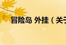 冒險島 外掛（關于冒險島 外掛的介紹）
