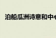 泊船瓜洲詩(shī)意和中心思想（泊船瓜洲詩(shī)意）