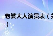 老婆大人演員表（關于老婆大人演員表的介紹）