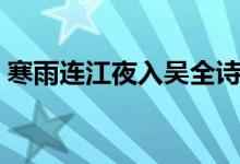 寒雨連江夜入吳全詩解讀（寒雨連江夜入吳）