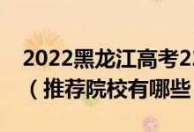 2022黑龍江高考220-230分適合上什么專科（推薦院校有哪些）