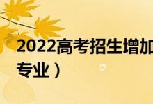 2022高考招生增加31個本科專業(yè)（新增哪些專業(yè)）