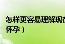 怎樣更容易理解現(xiàn)在進行時結(jié)構(gòu)（怎樣更容易懷孕）