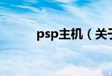 psp主機（關于psp主機的介紹）