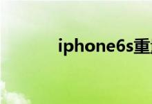 iphone6s重量（參數是多少）