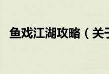 魚戲江湖攻略（關于魚戲江湖攻略的介紹）