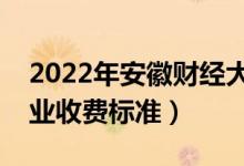 2022年安徽財經(jīng)大學(xué)學(xué)費多少錢（一年各專業(yè)收費標準）