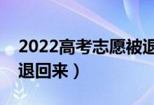 2022高考志愿被退檔是什么意思（為什么會(huì)退回來）