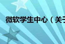 微軟學生中心（關于微軟學生中心的介紹）