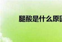 腿酸是什么原因（為什么腿會酸）
