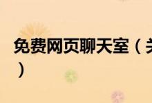 免費網(wǎng)頁聊天室（關(guān)于免費網(wǎng)頁聊天室的介紹）