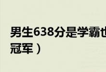男生638分是學霸也是拳擊冠軍（考前抽空拿冠軍）