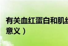 有關血紅蛋白和肌紅蛋白（血清肌紅蛋白臨床意義）