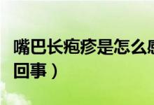 嘴巴長皰疹是怎么感染的（嘴巴長皰疹是怎么回事）