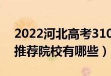 2022河北高考310-320分適合上什么?？疲ㄍ扑]院校有哪些）