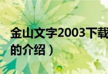 金山文字2003下載（關于金山文字2003下載的介紹）