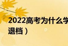 2022高考為什么學(xué)校會(huì)退檔（什么情況會(huì)被退檔）