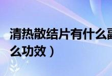 清熱散結(jié)片有什么副作用嗎（清熱散結(jié)片有什么功效）