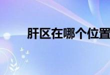 肝區(qū)在哪個(gè)位置（肝區(qū)在哪個(gè)位置）