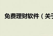 免費理財軟件（關(guān)于免費理財軟件的介紹）