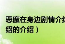 惡魔在身邊劇情介紹（關于惡魔在身邊劇情介紹的介紹）