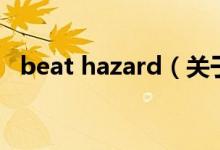 beat hazard(關(guān)于beat hazard的介紹)