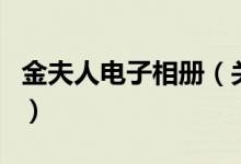 金夫人電子相冊(cè)（關(guān)于金夫人電子相冊(cè)的介紹）