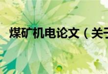 煤礦機(jī)電論文（關(guān)于煤礦機(jī)電論文的介紹）