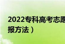 2022?？聘呖贾驹柑顖?bào)技巧盤點(diǎn)（有哪些填報(bào)方法）