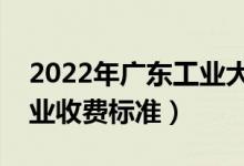 2022年廣東工業(yè)大學學費多少錢（一年各專業(yè)收費標準）