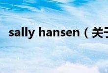 sally hansen（關(guān)于sally hansen的介紹）