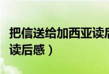 把信送給加西亞讀后感（簡(jiǎn)介把信送給加西亞讀后感）
