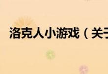 洛克人小游戲（關(guān)于洛克人小游戲的介紹）