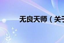 無良天師（關(guān)于無良天師的介紹）