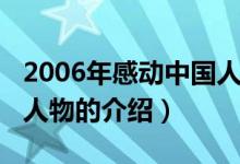2006年感動中國人物（關于2006年感動中國人物的介紹）
