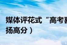 媒體評花式“高考喜報”頻現(xiàn)（為什么禁止宣揚(yáng)高分）