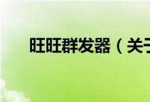 旺旺群發(fā)器（關(guān)于旺旺群發(fā)器的介紹）