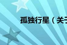孤獨(dú)行星（關(guān)于孤獨(dú)行星的介紹）