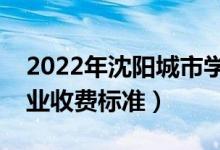 2022年沈陽城市學(xué)院學(xué)費(fèi)多少錢（一年各專業(yè)收費(fèi)標(biāo)準(zhǔn)）