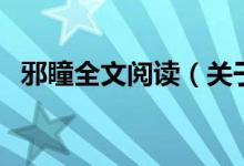 邪瞳全文閱讀（關于邪瞳全文閱讀的介紹）