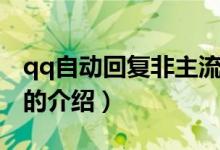 qq自動回復非主流（關于qq自動回復非主流的介紹）